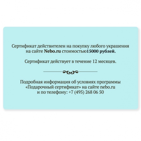 Подарочный сертификат на 15 000 рублей (арт. 991220)