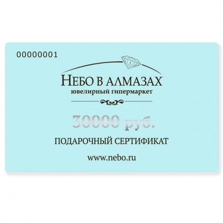 Подарочный сертификат на 30 000 рублей (арт. 991222)