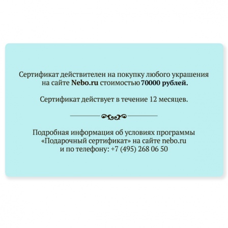 Подарочный сертификат на 70 000 рублей (арт. 991225)