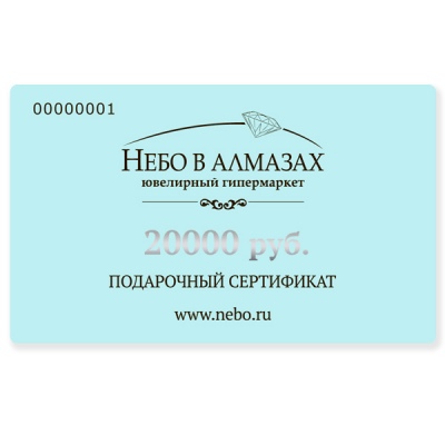 Подарочный сертификат на 20 000 рублей