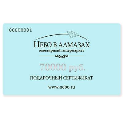 Подарочный сертификат на 70 000 рублей