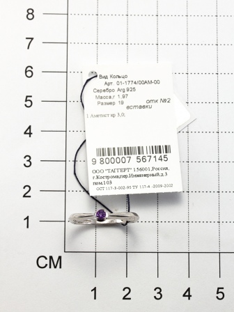 Кольцо с 1 аметистом из серебра (арт. 2050470)