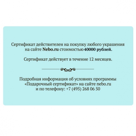 Подарочный сертификат на 40 000 рублей (арт. 991223)